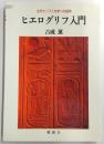 ヒエログリフ入門 : 古代エジプト文字への招待　(新装版)