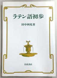 ラテン語初歩
