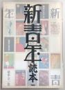 『新青年』読本 : 昭和グラフティ