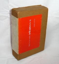 アイヌ史資料集　第1期 第４巻　【言語・風俗編 １】　全6分冊　(蝦夷島奇観補注・松前徳広/北海小文典・永田方正/あいぬ風俗略志・村尾元長/北海道土人画譚・前野長発/北海道土人会話・石川松五郎/日本国内諸人種の言語・金田一京助)
