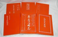 アイヌ史資料集　第1期 第４巻　【言語・風俗編 １】　全6分冊　(蝦夷島奇観補注・松前徳広/北海小文典・永田方正/あいぬ風俗略志・村尾元長/北海道土人画譚・前野長発/北海道土人会話・石川松五郎/日本国内諸人種の言語・金田一京助)