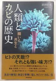 人類とカビの歴史 : 闘いと共生と