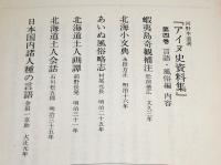 アイヌ史資料集　第1期 第４巻　【言語・風俗編 １】　全6分冊　(蝦夷島奇観補注・松前徳広/北海小文典・永田方正/あいぬ風俗略志・村尾元長/北海道土人画譚・前野長発/北海道土人会話・石川松五郎/日本国内諸人種の言語・金田一京助)