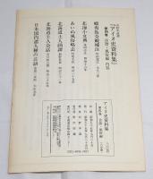 アイヌ史資料集　第1期 第４巻　【言語・風俗編 １】　全6分冊　(蝦夷島奇観補注・松前徳広/北海小文典・永田方正/あいぬ風俗略志・村尾元長/北海道土人画譚・前野長発/北海道土人会話・石川松五郎/日本国内諸人種の言語・金田一京助)