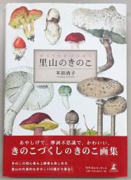 里山のきのこ = MUSHROOMS