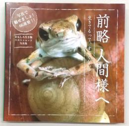 前略、人間様へ : 生きてるって、すごくない?