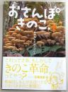 おさんぽきのこ