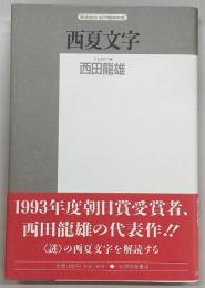 西夏文字 : その解読のプロセス