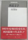 西夏文字 : その解読のプロセス