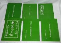 アイヌ史資料集　第1期 第３巻　【医療・衛生編】　全6分冊　(白老村、敷生村、元室蘭、旧土人結核病、トラホーム調査復命書/余市町旧土人衛生状態調査復命書/旭川区近文部落、旧土人衛生状態調査復命書/沙流郡ノ一部、室蘭郡ノ一部、旧土人衛生状態調査復命書/アイヌ医事談・関場不二彦/蝦夷痘黴史考・高橋新吉)