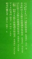アイヌ史資料集　第1期 第３巻　【医療・衛生編】　全6分冊　(白老村、敷生村、元室蘭、旧土人結核病、トラホーム調査復命書/余市町旧土人衛生状態調査復命書/旭川区近文部落、旧土人衛生状態調査復命書/沙流郡ノ一部、室蘭郡ノ一部、旧土人衛生状態調査復命書/アイヌ医事談・関場不二彦/蝦夷痘黴史考・高橋新吉)
