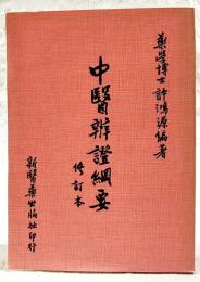 中醫辨證綱要　（中国語）