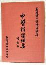 中醫辨證綱要　（中国語）