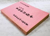 中醫辨證綱要　（中国語）