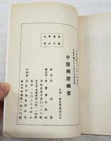 中醫辨證綱要　（中国語）
