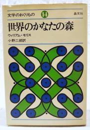 世界のかなたの森
