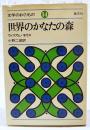 世界のかなたの森