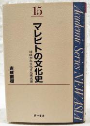 マレビトの文化史 : 琉球列島文化多元構成論