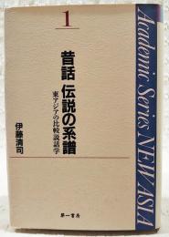 昔話伝説の系譜 : 東アジアの比較説話学