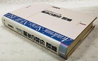 昔話伝説の系譜 : 東アジアの比較説話学