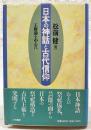 日本の神話と古代信仰 : 王権論を中心に