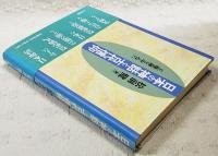 日本の神話と古代信仰 : 王権論を中心に
