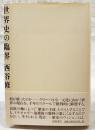 世界史の臨界