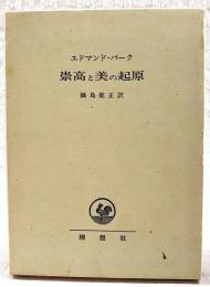 崇高と美の起原