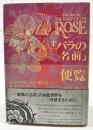 「バラの名前」便覧