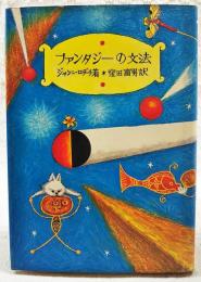 ファンタジーの文法