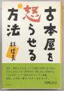古本屋を怒らせる方法