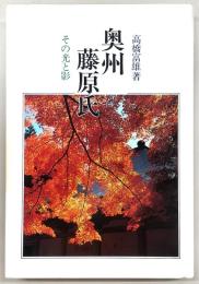 奥州藤原氏 : その光と影