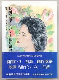 山田洋次作品集