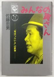 みんなの寅さん : 「男はつらいよ」の世界