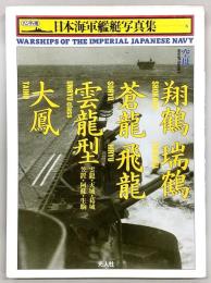 日本海軍艦艇写真集 : ハンディ判