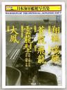 日本海軍艦艇写真集 : ハンディ判