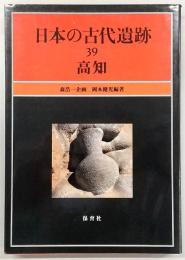 高知　<日本の古代遺跡　39>