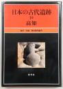 高知　<日本の古代遺跡　39>