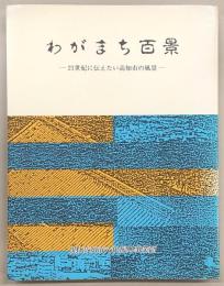 わがまち百景 : 21世紀に伝えたい高知市の風景