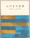 わがまち百景 : 21世紀に伝えたい高知市の風景
