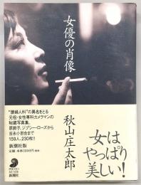 女優の肖像