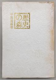歴史の森