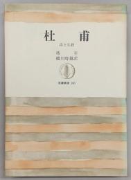 杜甫 : 詩と生涯