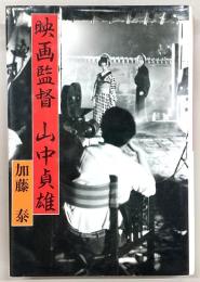 映画監督山中貞雄