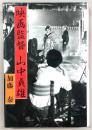 映画監督山中貞雄
