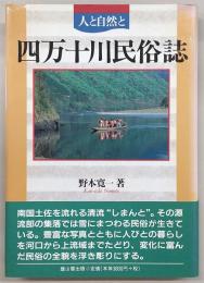 四万十川民俗誌 : 人と自然と