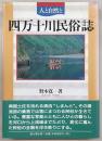 四万十川民俗誌 : 人と自然と