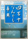 四万十なんでも事典