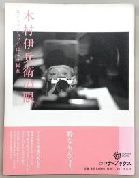 木村伊兵衛の眼 : スナップショットはこう撮れ!