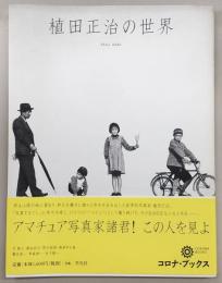 植田正治の世界